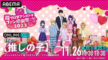高橋李依、大塚剛央ら7名登壇、TVアニメ「【推しの子】」スペシャルイベント<苺プロダクション☆ファン感謝祭2023>生配信決定