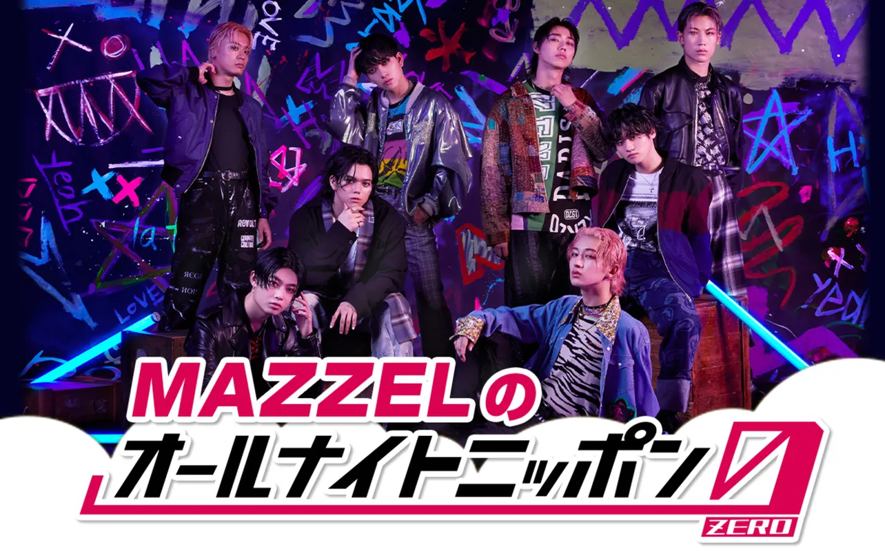 「MAZZELのオールナイトニッポン0(ZERO)」は10月31日深夜に放送
