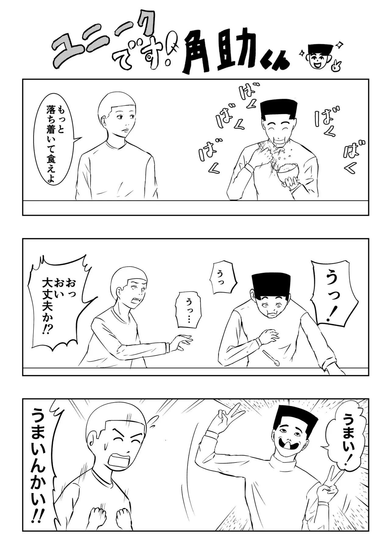 『ユニークです！角助くん』(1/2)