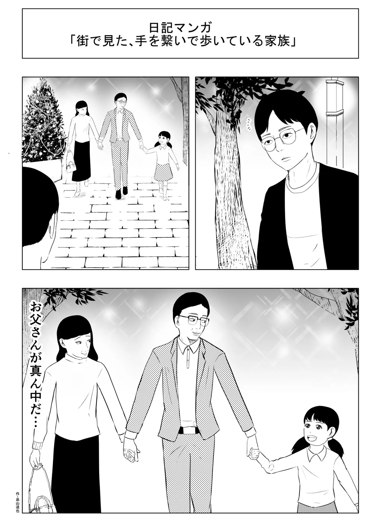 『街で見た、手を繋いで歩いている家族』