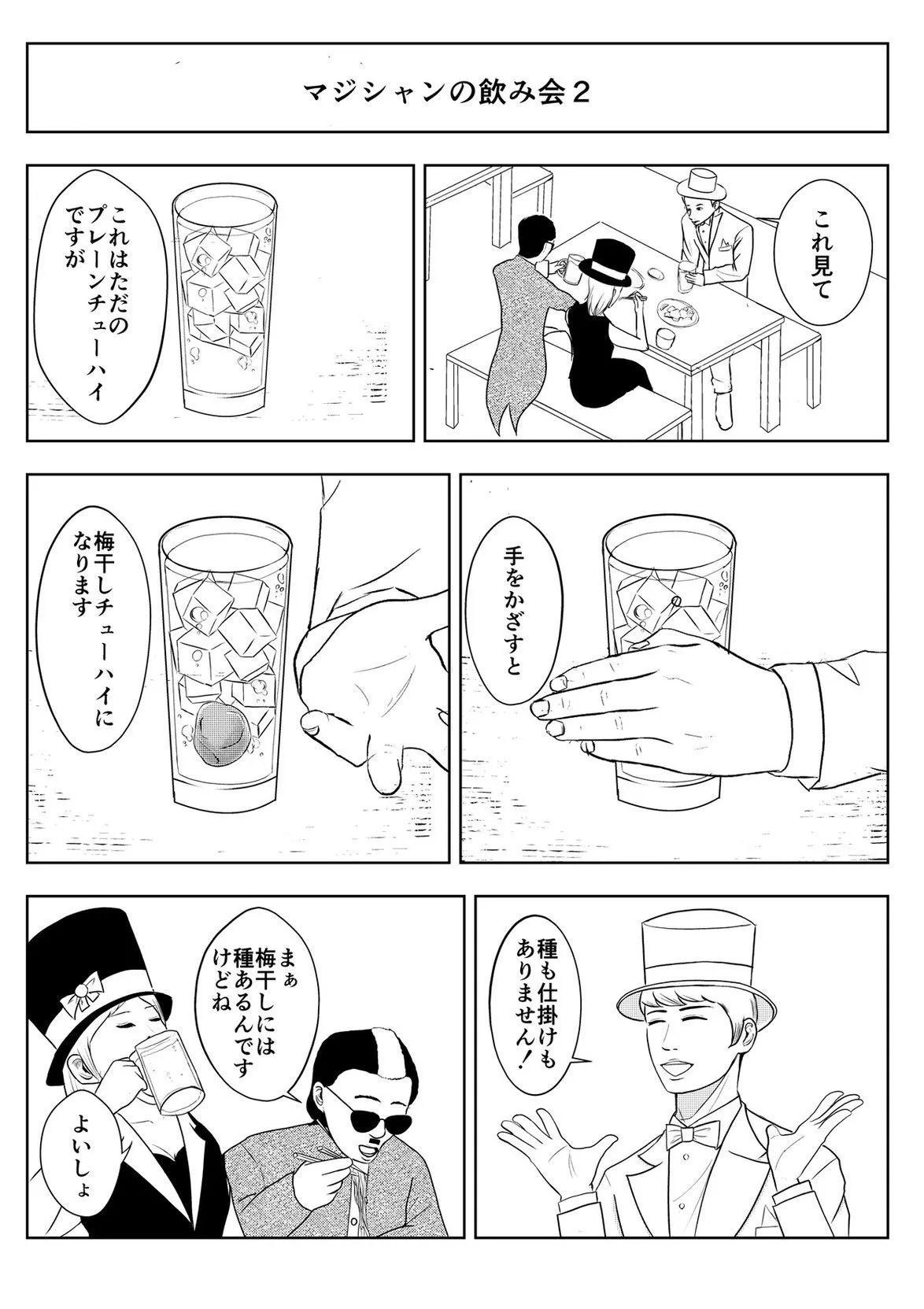 『マジシャン飲み会2』