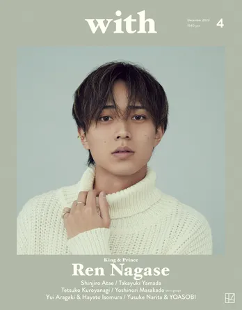 永瀬廉が「with」表紙に登場、1万字インタビューとともに大人の色気＆キュートさを見せる