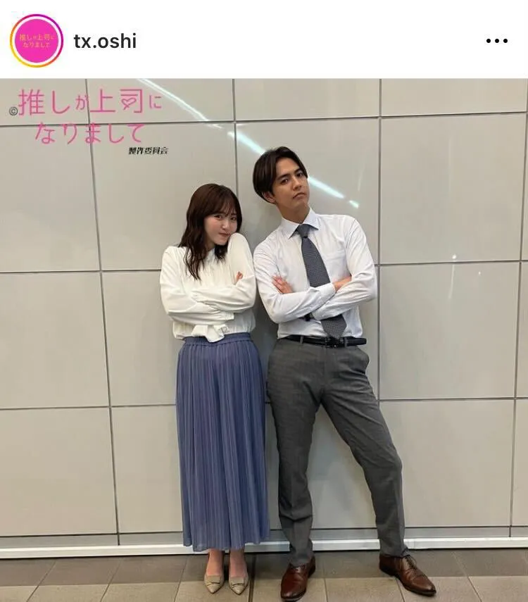 ドラマ「推しが上司になりまして」公式Instagram(tx.oshi)より