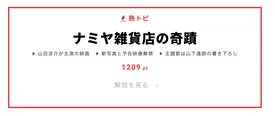 熱トピは「ナミヤ雑貨店の奇蹟」