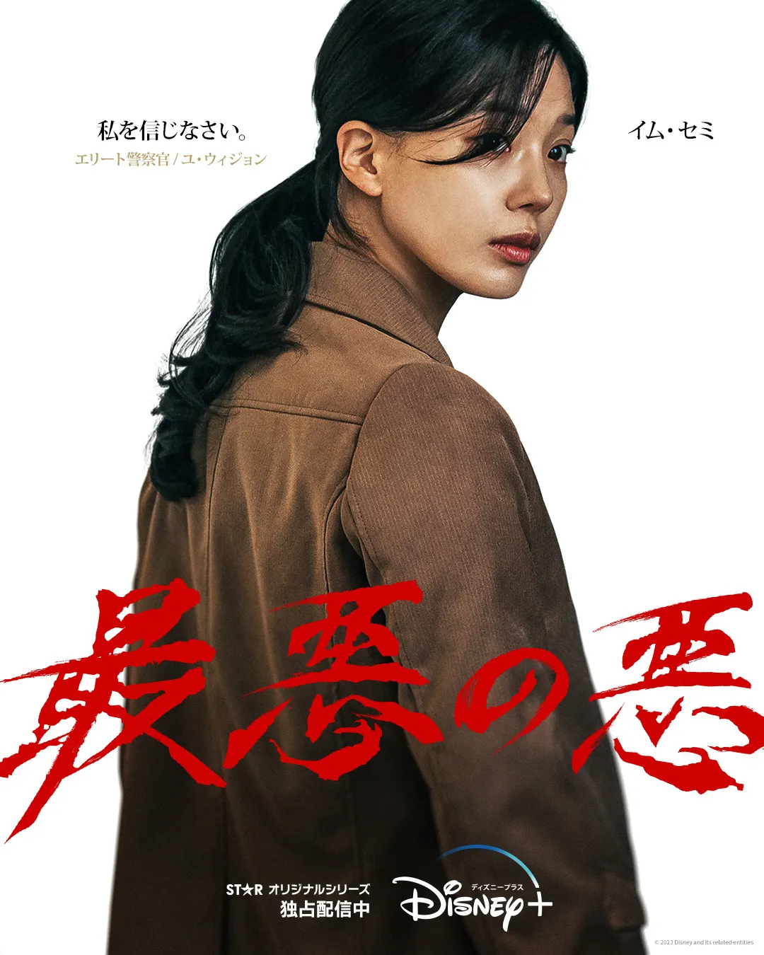 「最悪の悪」ポスタービジュアル　イム・セミ