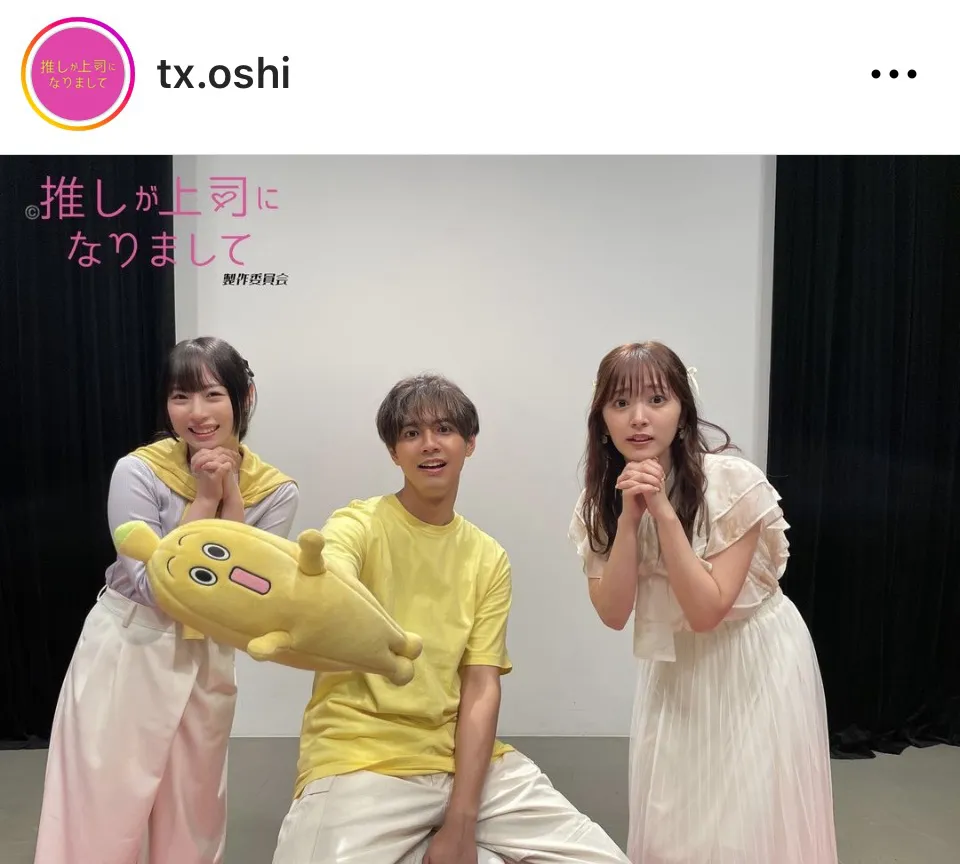 ※画像はドラマ「推しが上司になりまして」公式Instagram(tx.oshi)より