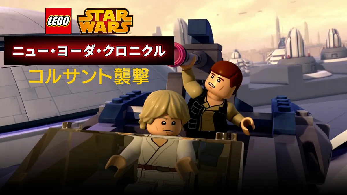 「LEGO スター・ウォーズ／ニュー・ヨーダ・クロニクル『コルサント襲撃』」より