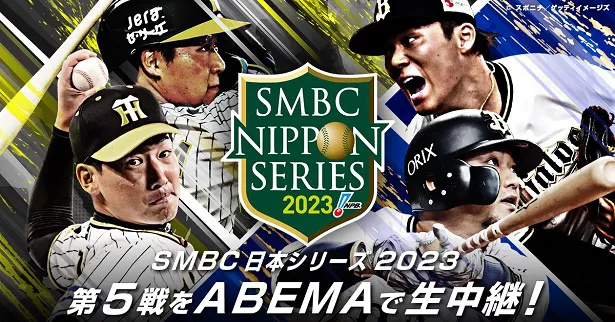 59年ぶりの関西対決となる阪神VSオリックス「SMBC日本シリーズ2023」