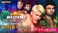「RIZIN LANDMARK 7 in Azerbaijanで日本人選手は勝てるのか!?ABEMAスペシャル特番！」ABEMAにて独占無料放送決定