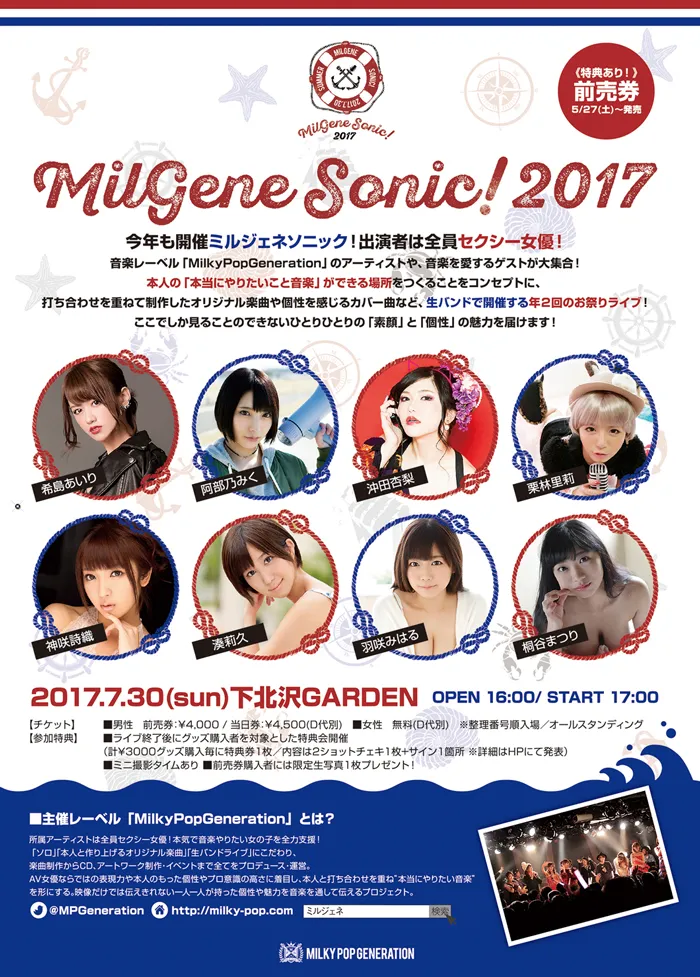 7月30日(日)、東京・下北沢GARDENで行われる音楽イベント「Milgene Sonic! 2017」(ミルジェネソニック！、開場16:00、開演17:00)