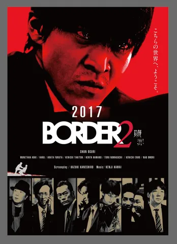 小栗旬「BORDER」“復活”を前に連続ドラマの見放題配信決定!