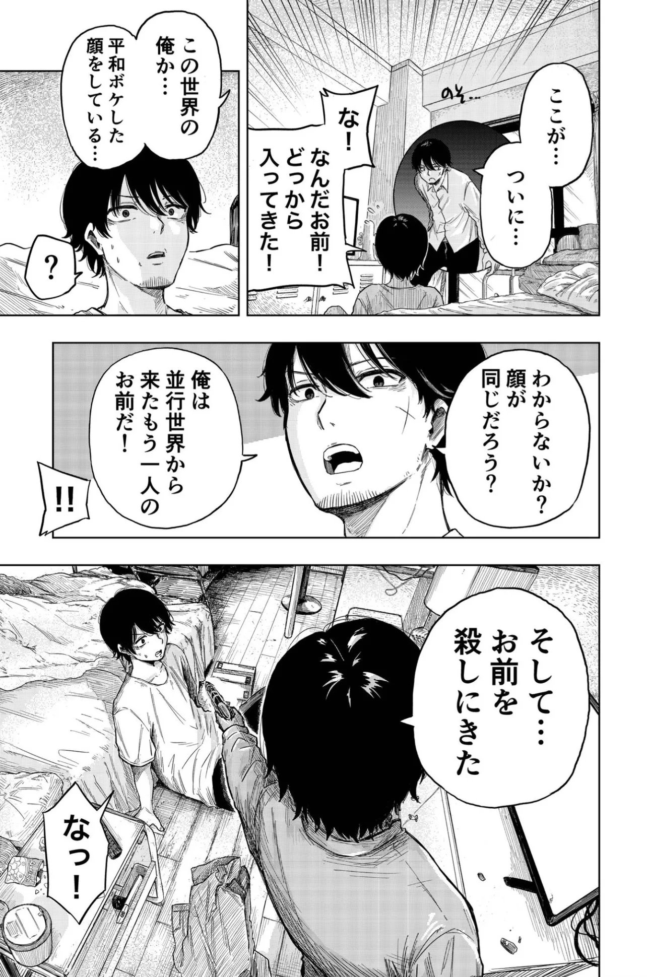 『並行世界の自分が殺しにくる話』(4／21)