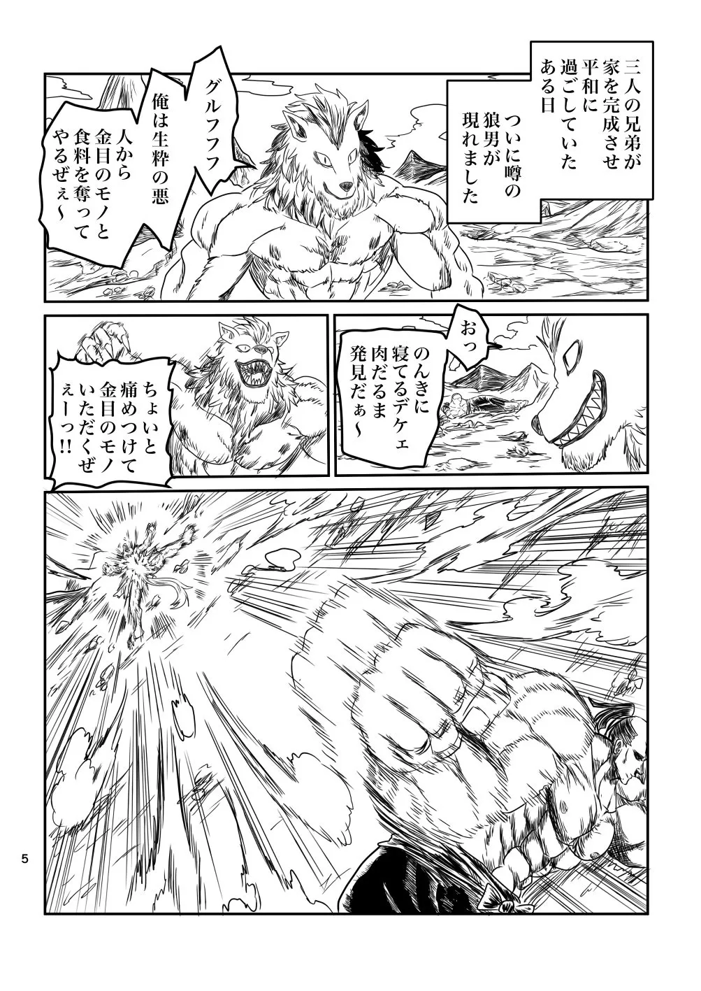 『三兄弟と一匹の狼男の漫画』(5／17)