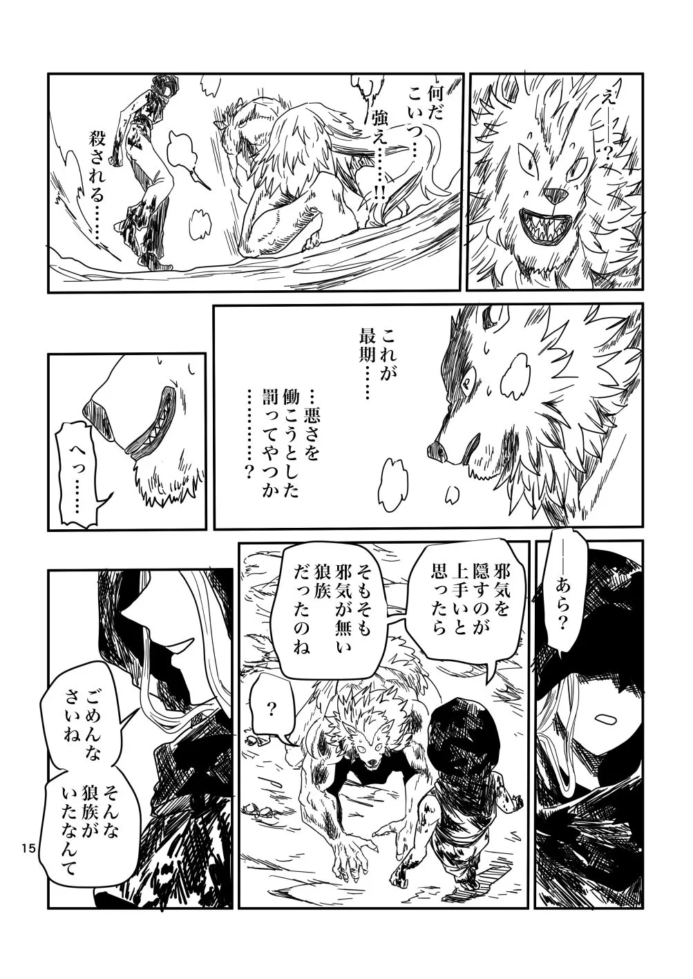 『三兄弟と一匹の狼男の漫画』(15／17)