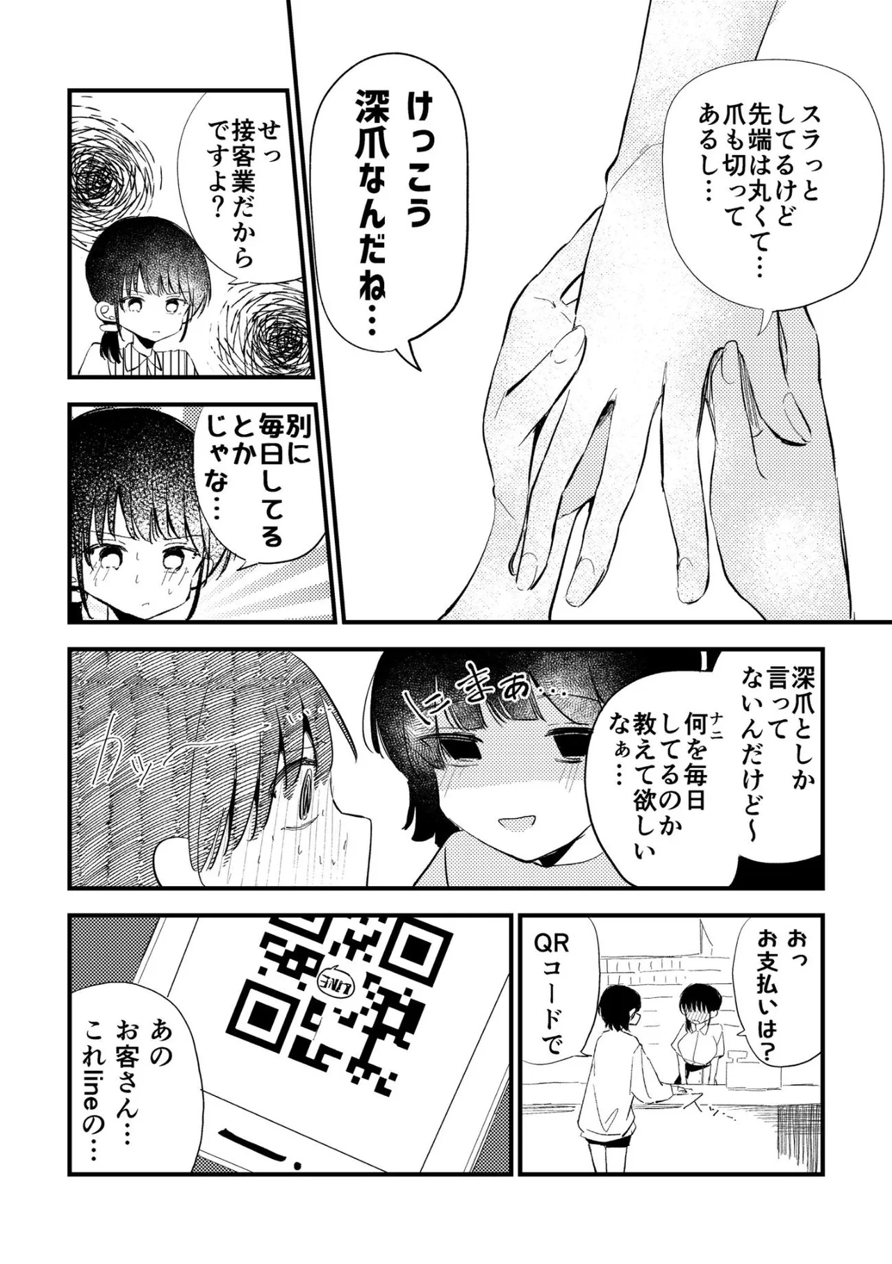 『女客とこっそり連絡先交換する話』(3／4)