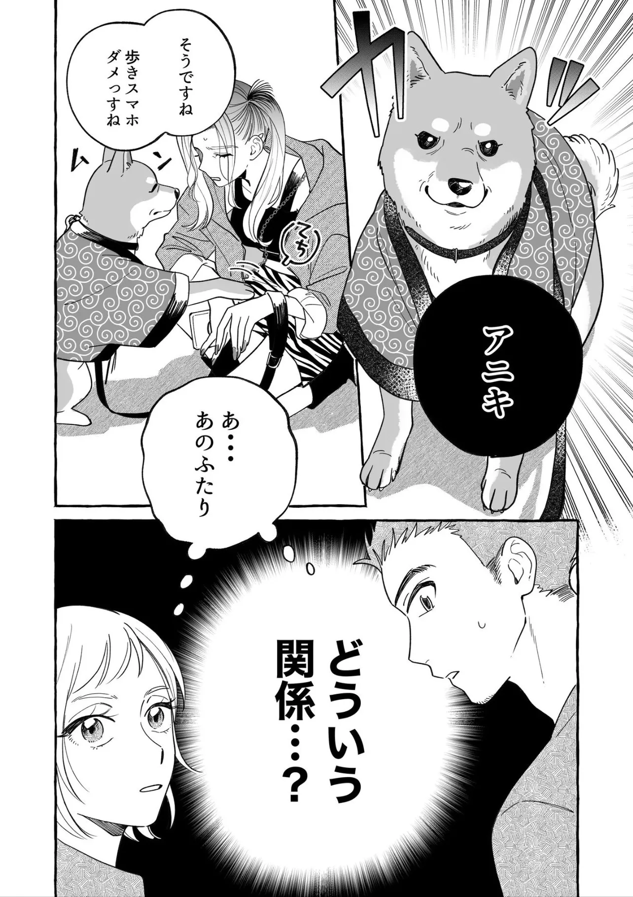 『散歩中に出会った犬と飼い主が気になる話』(4／4)