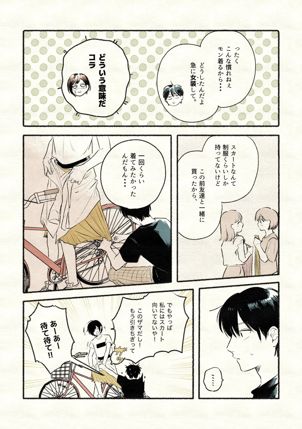 『幼なじみとスカート』(3／4)