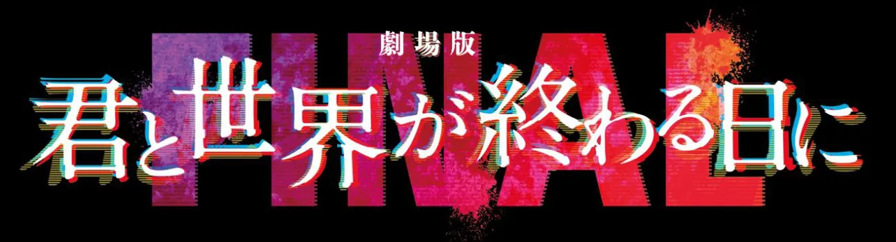 「劇場版 君と世界が終わる日に FINAL」ロゴ