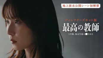 「最高の教師 1年後、私は生徒に■された」ディレクターズカット版をHuluで全話独占配信、貴重な未公開シーンも初公開