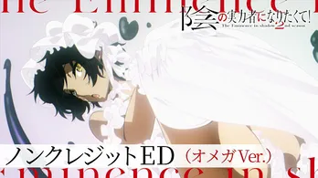 秋アニメ<陰の実力者になりたくて! 2nd season>ノンクレジットED「Polaris in the Night」オメガ(CV:前川涼子)Ver.公開