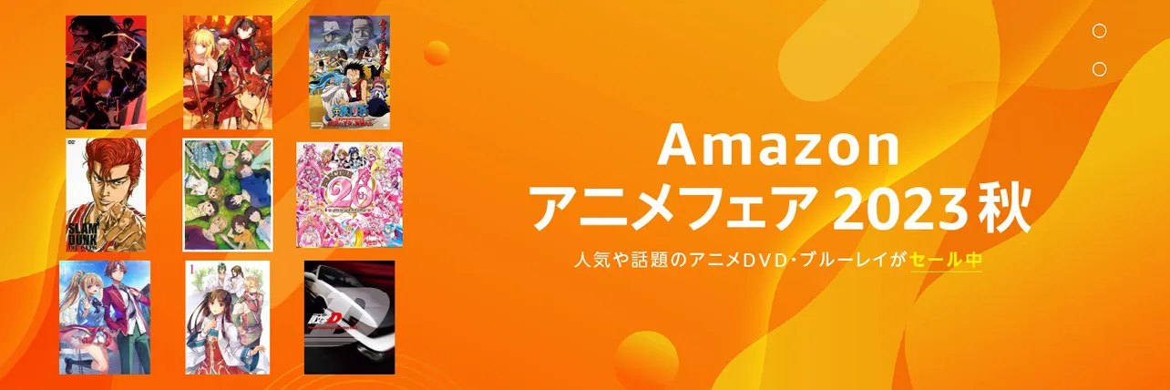 アニメDVD/Blu-rayが大特価となる「Amazonアニメフェア2023秋」