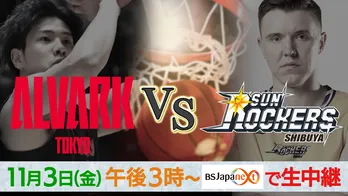 BSJapanextがBリーグ・サンロッカーズ渋谷VSアルバルク東京の試合を無料生中継 日本代表同士の激闘に注目集まる
