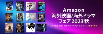 「スパイダーマン」「ハリー・ポッター」「アナ雪」など…人気タイトル続々！ Amazon 海外映画/海外ドラマフェア2023秋でDVD/ブルーレイがお買い得