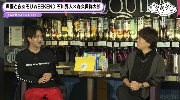 「声優と夜あそび WEEKEND【石川界人×森久保祥太郎】#7」より