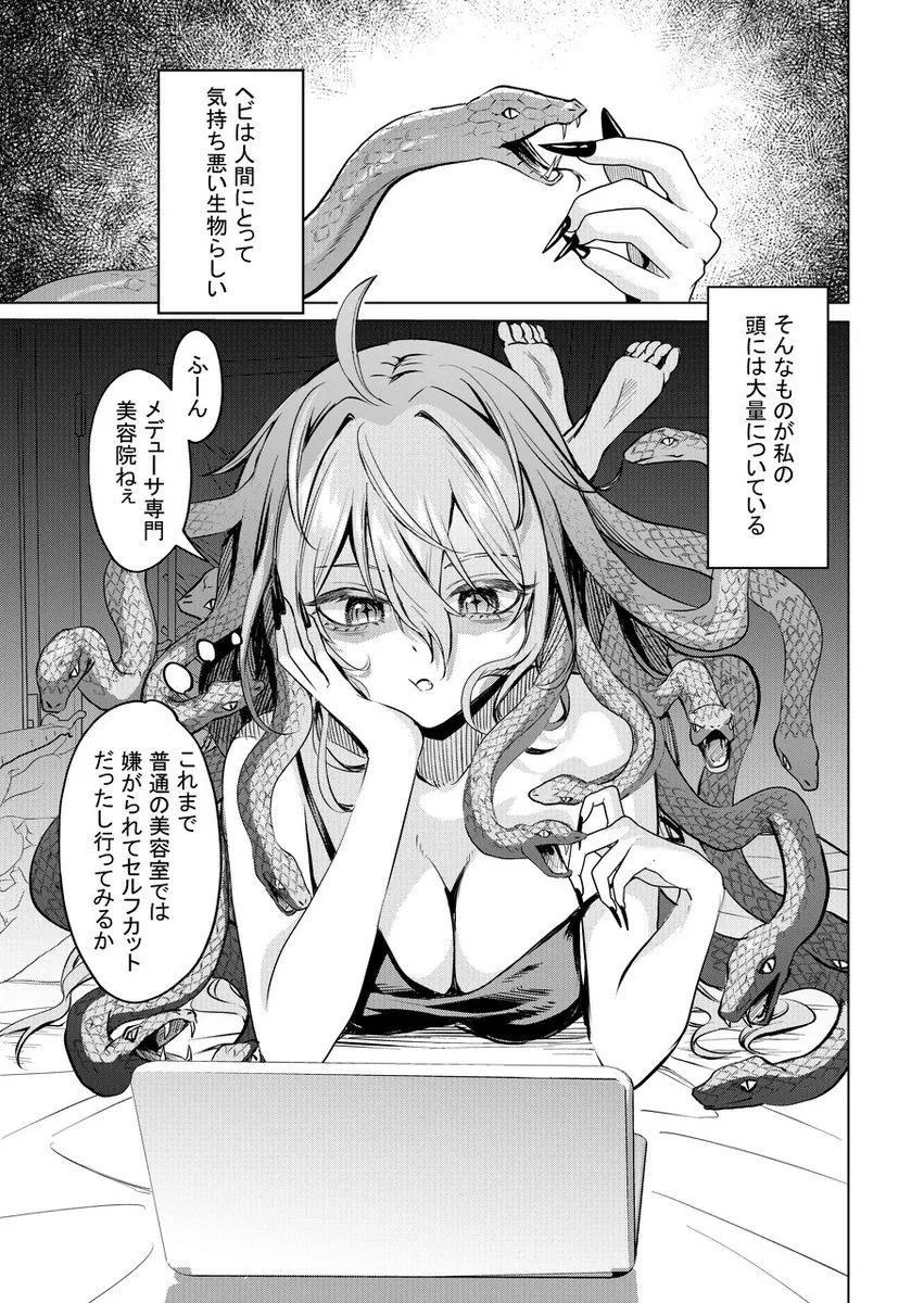 『嫌われ者のメデューサちゃんの話』(1/4)