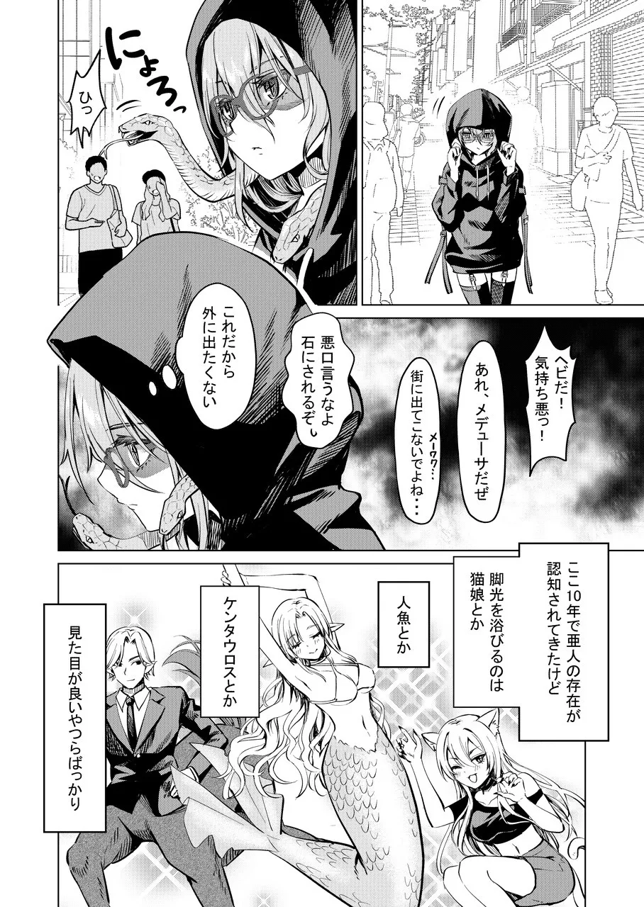 『嫌われ者のメデューサちゃんの話』(2/4)