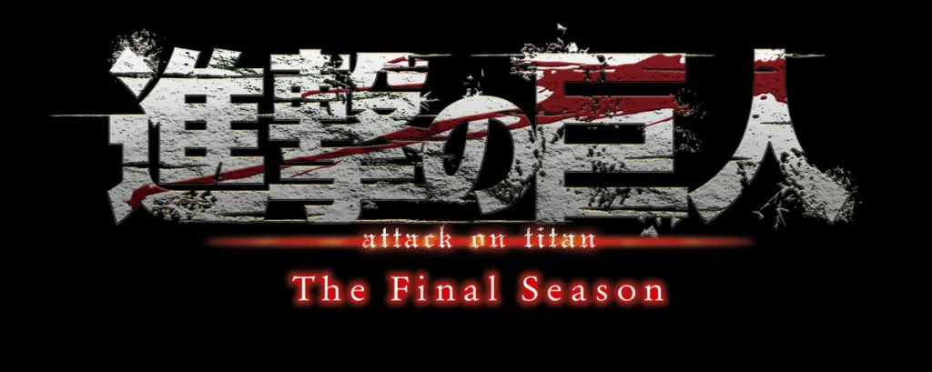 「『進撃の巨人』The Final Season」ロゴ