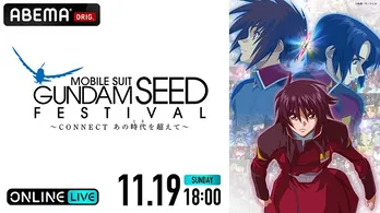 保志総一朗、田中理恵らに加え、T.M.Revolutionも参加「ガンダム SEED シリーズ」メモリアルイベント、ABEMAにて独占生配信決定
