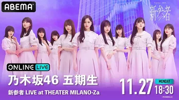 乃木坂46・5期生、単独ライブ<新参者 LIVE at THEATER MILANO-Za>2日間にわたり生配信決定