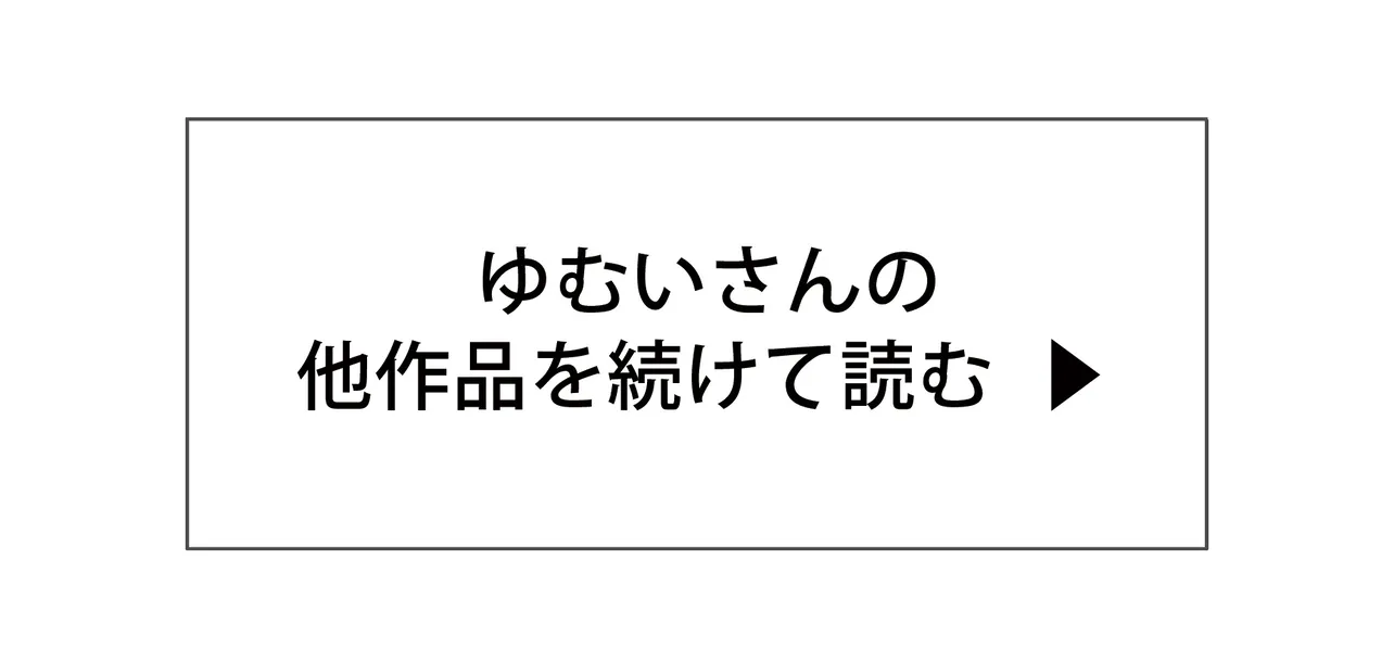 ゆむいさんの他作品を続けて読む