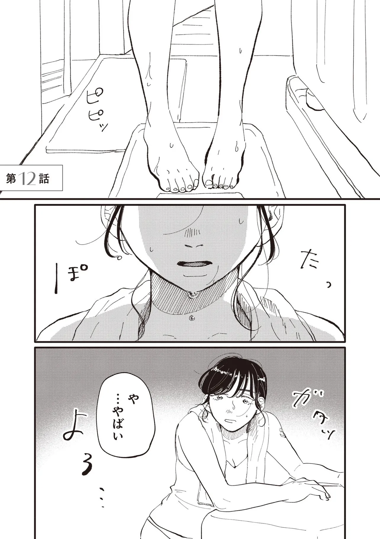 「無理なダイエットをしてしまう女の子の話」(1／19）