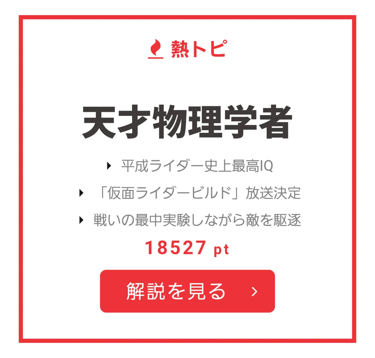 7月24日～30日の“視聴熱”熱トピは「天才物理学者」