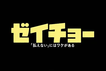 菊池風磨＆山田杏奈、再共演でも変わらぬ間柄に抱く喜びと安心感「杏奈ちゃんのためなら僕何でもします」＜ゼイチョー＞
