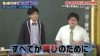 タイムマシーン3号が登壇した「しくじり先生 俺みたいになるな!!」