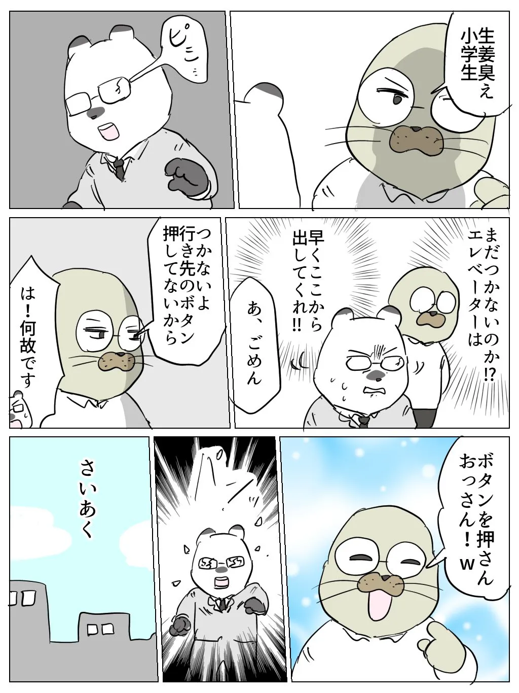 『さいあくエレベーター(3/3)』