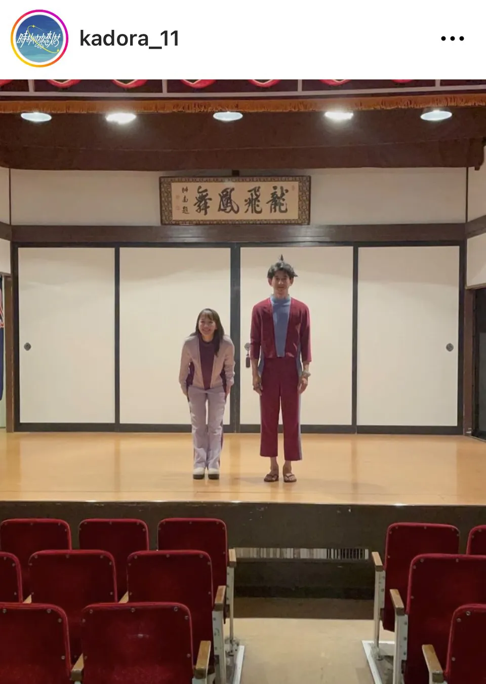 【写真】吉岡里帆“廻”と永山瑛太“翔”が待ち時間に楽しそうに漫才する舞台での2ショット