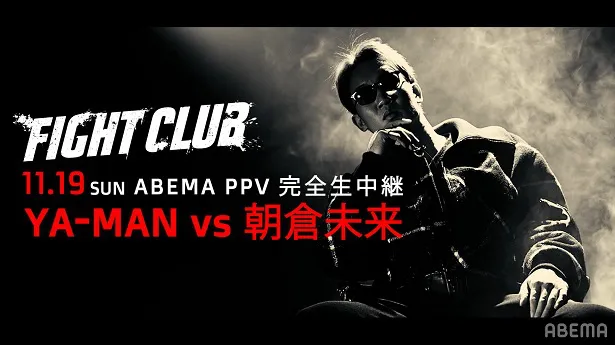 「FIGHT CLUB」メインでYA-MAN選手と対戦する朝倉未来選手