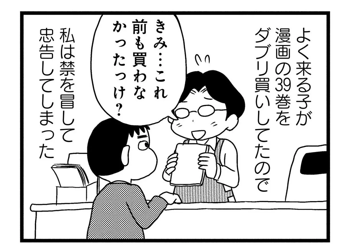 漫画】「きみ…これ前も買わなかったっけ？」ダブリ買いをした常連