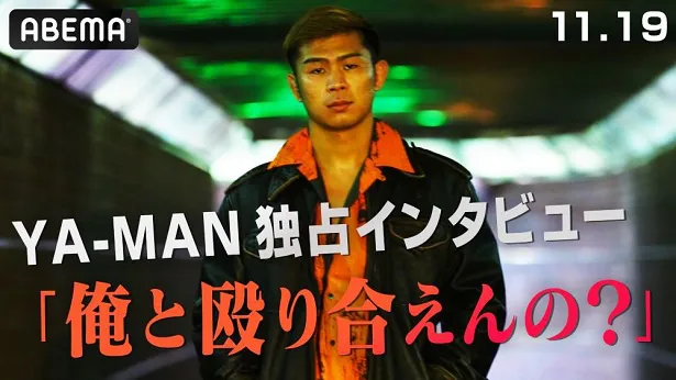「FIGHT CLUB」メインで朝倉未来選手と対戦するYA-MAN選手