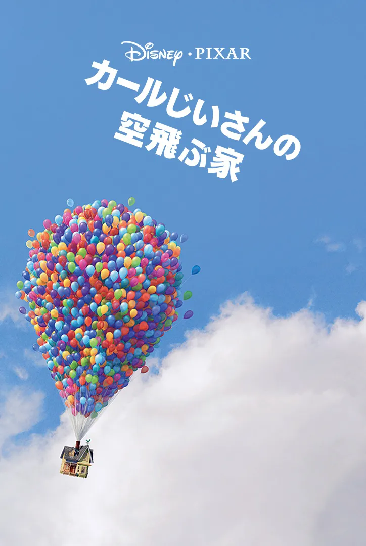 「カールじいさんの空飛ぶ家」キービジュアル