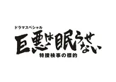 「巨悪は眠らせない 特捜検事の標的」はテレビ東京にて2017年放送