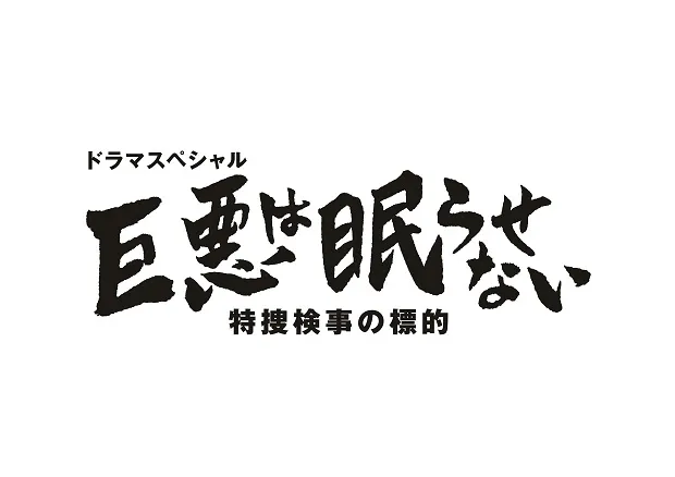 「巨悪は眠らせない 特捜検事の標的」はテレビ東京にて2017年放送