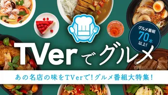 TVerで「グルメ特集 -名店編-」が開催　千原ジュニア＆佐久間宣行の名店紹介ほか、食をテーマにした番組が70本以上配信中