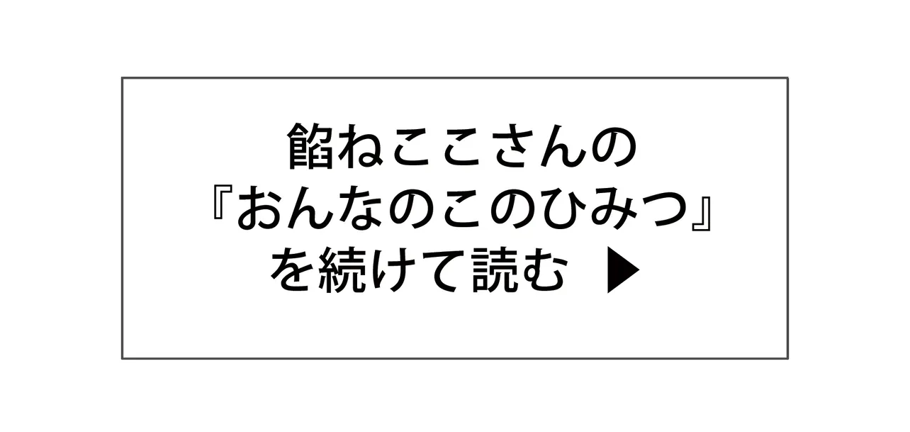 餡ねここさんの『おんなのこのひみつ』を続けて読む