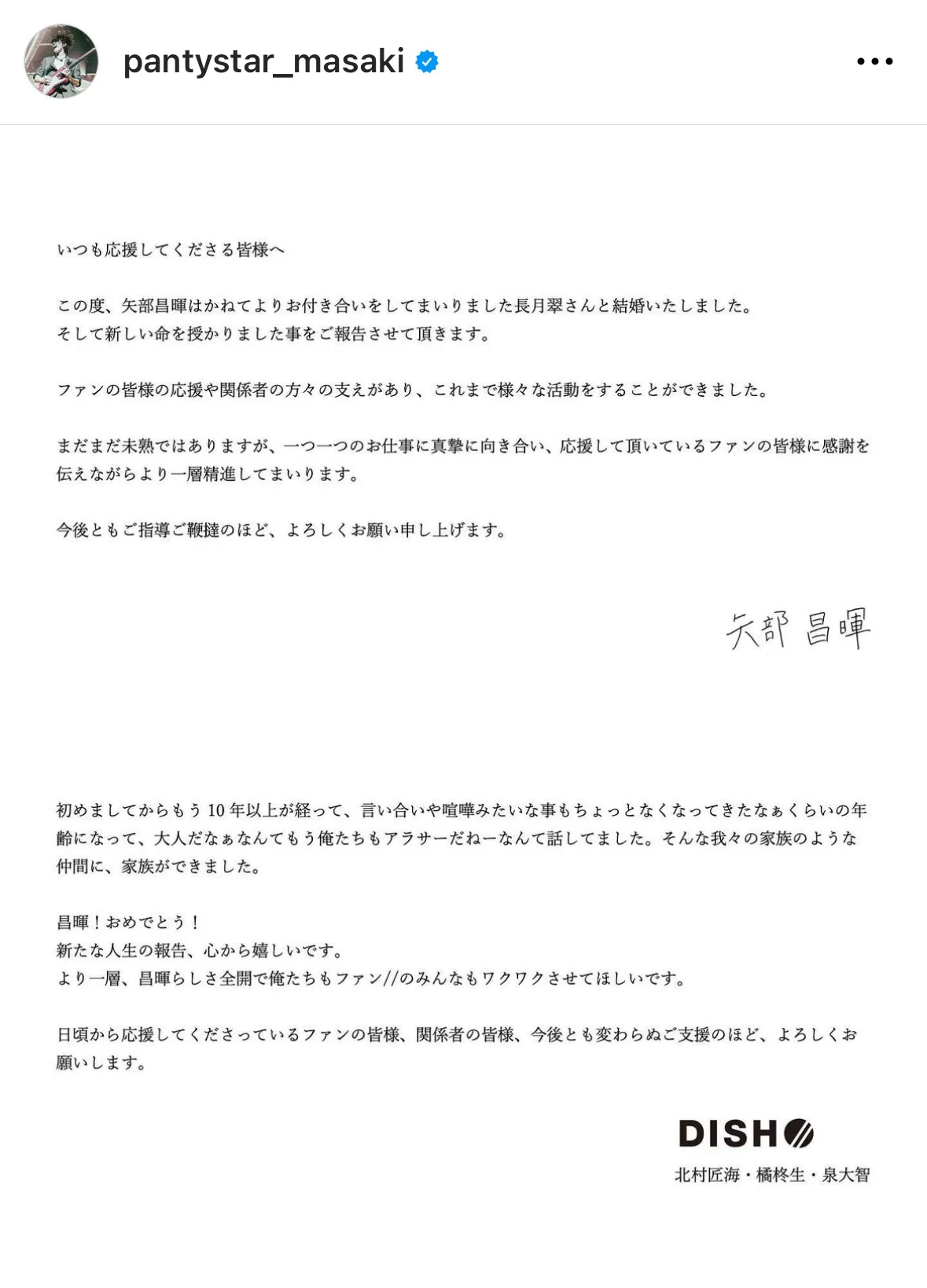 【写真】 DISH//・矢部昌暉、結婚報告＆メンバーからのしみじみコメント全文