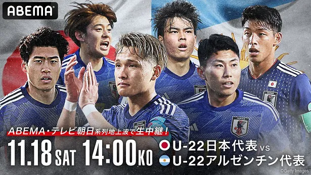 無料生中継が決定したサッカー国際親善試合「U-22日本代表vsU-22アルゼンチン代表」